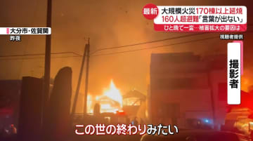 「地獄絵みたい」大分・大規模火災、被害拡大なぜ? 住宅密集…初期消火難航か 離島にも“飛び火”