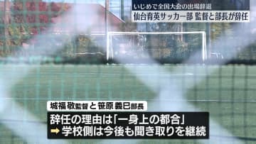 仙台育英高校サッカー部の監督と部長が辞任 いじめ発覚で全国大会の出場辞退