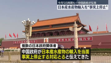 中国政府、日本産水産物の輸入を事実上停止