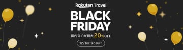 国内旅行予約がクーポンで毎日最大20%オフ! 楽天トラベル初の「楽天トラベルBLACK FRIDAY」が本日19日(水)から開催～海外向けツアーは最大50,000円オフ、テーマパークなどアクティビティ予約も最大15,000円オフ