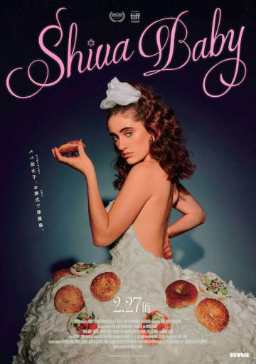 お葬式でパパ活相手と遭遇し修羅場… “コロナ禍で見過ごされた傑作”『Shiva Baby シヴァ・ベイビー』日本公開決定