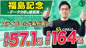 【福島記念】とにかくステイゴールド系を狙え　複回率164%データ該当で妙味◎【動画あり】