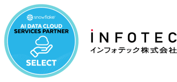 インフォテック、SnowflakeのAIデータクラウドサービスパートナー「SELECT」に認定