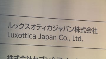 「レイバン」取扱会社に公取が立ち入り　サングラスの価格を拘束か
