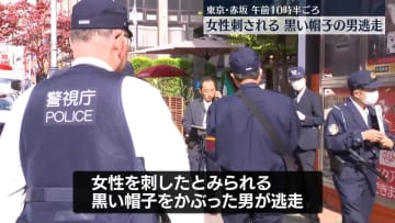 黒い帽子をかぶった男が逃走…ビルで女性が刺された事件　東京・赤坂