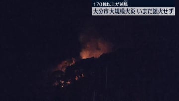 大分大規模火災　いまだ鎮火せず…170棟以上が燃える