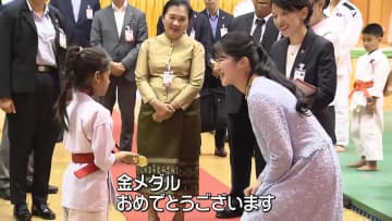 愛子さまラオスの空手少女と交流 金メダルに「おめでとうございます」 “不発弾被害”の視察も