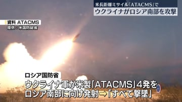 「ATACMS」での攻撃にロシアが大規模報復 ウクライナで25人死亡