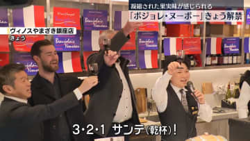 「ボジョレ・ヌーボー」きょう解禁　ワイン専門店“凝縮された果実味が感じられる”