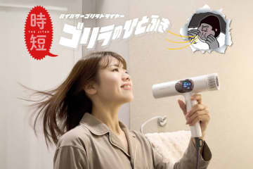 爆風すぎて笑ってしまうほどのハイパワードライヤー! ドウシシャが「ゴリラシリーズ」から初の美容家電「ゴリラのひとふき」を本日19日(水)発売