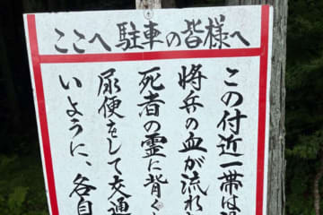 「ここでポイ捨てしたら呪われる」の注意看板、異様な説得力が話題に　1万6千人が亡くなった地と判明