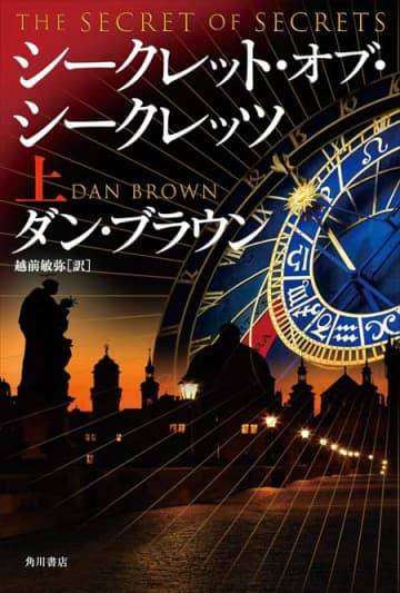 【書方箋　この本、効キマス】第132回　『シークレット・オブ・シークレッツ』　ダン・ブラウン 著／大矢 博子