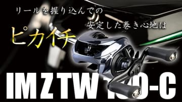 スティーズよりも安定する！面白い機能がついた34mmスプールリールのポテンシャルとは【青木大介】