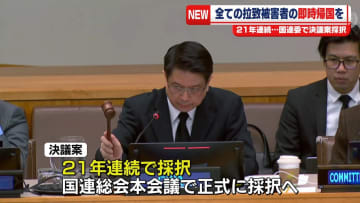 国連委で21年連続の決議案採択　北朝鮮に対し全ての拉致被害者の即時帰国を求める