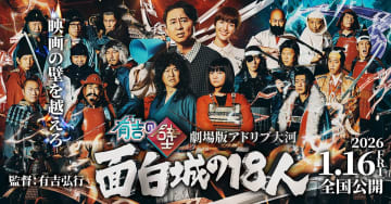 『有吉の壁』「アドリブ大河」映画化決定　有吉弘行監督「国宝を越えます」とにかく明るい安村＆蛙亭・イワクラが主演