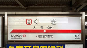神保町から春日部に帰るはずが、目覚めたら久喜！　奇跡の乗り継ぎで帰宅した男性