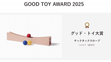 クリスマスに選びたい知育玩具、おもちゃのプロが選んだ「GOOD TOY」を一挙紹介！