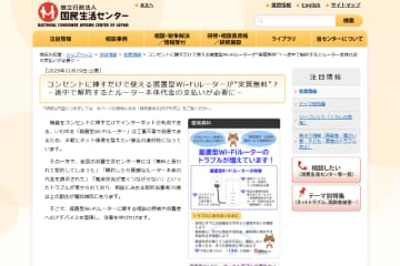 「実質無料」などとうたう、据置型Wi-Fiルーターに関するトラブルに国民生活センターが注意喚起