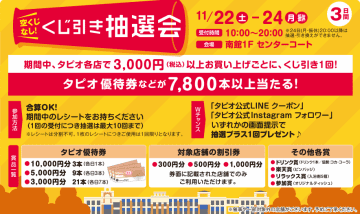 泉区】タピオで『くじ引き抽選会』！11月22-24日の3日間開催。 | 河北