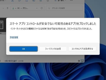 Windows 11のあまり使われていないセキュリティ機能「スマート アプリ コントロール」にテコ入れ