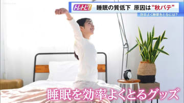 睡眠の質が低下、その原因は？　効率よく睡眠をとるための“スリパ向上グッズ”を紹介
