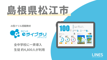 島根県松江市の全中学校などが「ラインズｅライブラリアドバンス」 を一斉導入、生徒4800人が利用開始