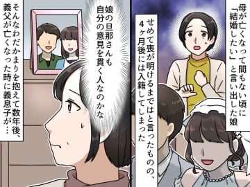 母が亡くなったばかりなのに。結婚を急いだ娘夫婦に戸惑うも → 親戚の葬儀での『義息子の姿』にハッ