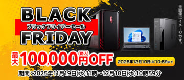 マウスコンピューターECサイトで「ブラックフライデーセール」。最大10万円オフ！　12月10日まで