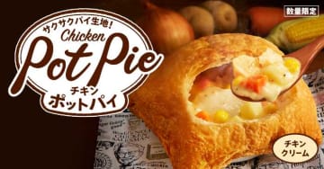 KFC冬の定番♡数量限定チキンクリームポットパイ登場
