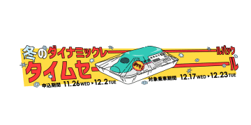 JR東日本びゅう、11月26日からブラックフライデー