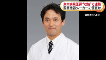 東大病院の53歳医師を逮捕　医療機器メーカーへの便宜見返りに収賄の疑い　5社から“寄付金”受け取り私物の購入に充てたか