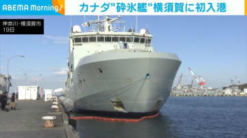 カナダ“哨戒艦”が横須賀基地に初入港