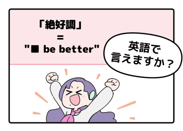 マンガでわかる！英語で「絶好調」はなんて言う？