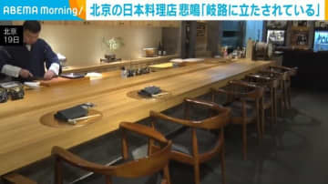 北京の日本料理店悲鳴「岐路に立たされている」