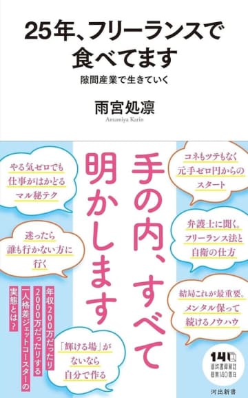 手の内、すべて明かします〜『25年、フリーランスで食べてます　隙間産業で生きていく』