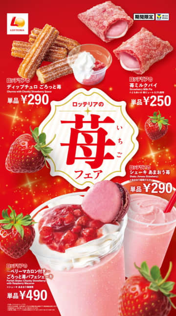 ロッテリア「苺フェア」で“あまおう”や“とちあいか”を使ったパフェシェーキ/ミルクパイなど発売