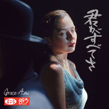 【新時代の歌謡ソウル】Matt Cab & Grace Aimiが再びタッグ！千昌夫の名曲「君がすべてさ」をグローバルに再構築しリリース！