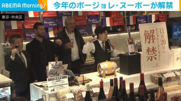 今年のボージョレ・ヌーボーが解禁