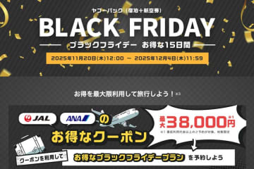 ヤフートラベル、ブラックフライデーセール開催　最大3.8万円割引