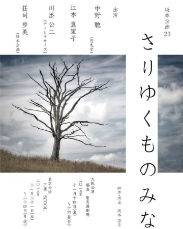 大阪発劇団坂本企画、最新作『さりゆくものみな』が東京で上演