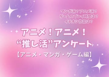 アニメ好きの“サブスク加入率”は75%！リアタイも根強い人気!! アニメファンへのオススメゲームは「原神」!? “推し活”アンケート【アニメ・マンガ・ゲーム編】＜25年版＞