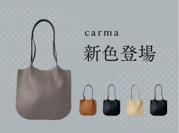 りんご約1.5個分の軽さ!?国産本革使用のトートバッグ「carma -カルマ- 」から洗練された大人カラーの新色登場