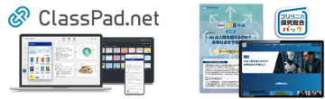 「ClassPad.net」に「ブリタニカ探究総合パック」が登場！探究学習の促進と教材のペーパーレス化実現