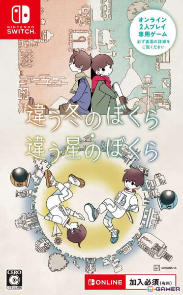 2人プレイ専用ゲーム「違う冬のぼくら・違う星のぼくら」Nintendo Switchパッケージ版が発売！ゲームカードとダウンロードコードを同梱