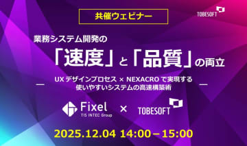 Fixel × トゥービーソフトジャパン、業務システム開発の「速度」と「品質」をテーマに12/4オンラインセミナーを共催　業務システム開発の「速度」と「品質」の両立を徹底解説