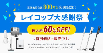 最大約60％OFF累計販売台数800万台突破！　『レイコップ大感謝祭キャンペーン』開催　2025年11月17日(月)～2025年12月15日(月)