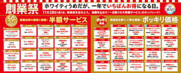 ホワイティうめだ『1年に1日限りの創業祭』11月28日に開催！「生ビール半額以下」「定食半額」「洋品雑貨最大70％OFF」など超おトクサービスと限定イベントを実施