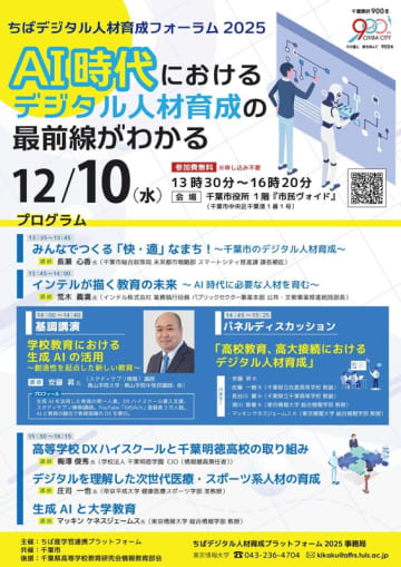 ちばデジタル人材育成フォーラム2025を開催します