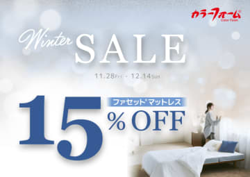 今年1年頑張った自分に“眠りのご褒美”を贈ろう！カラーフォームマットレスが冬の特別セールを開催