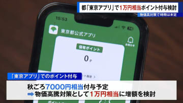 東京都　物価高対策で「東京アプリ」1万円相当ポイント付与を検討